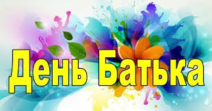 Сьогодні, 20 червня, в україні відзначають день батька. 5as9wupjz1311m