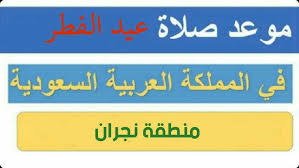 Check spelling or type a new query. ÙˆÙ‚Øª ØµÙ„Ø§Ø© Ø¹ÙŠØ¯ Ø§Ù„ÙØ·Ø± ÙÙŠ Ù†Ø¬Ø±Ø§Ù† 2021 Ø§Ù„Ù…ÙˆÙ‚Ø¹ Ø§Ù„Ù…Ø«Ø§Ù„ÙŠ