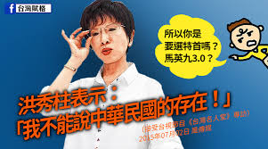 「洪秀柱 中華民國存在即兩國論」的圖片搜尋結果