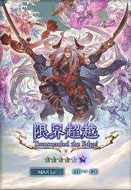 刀の十天衆『オクトー』限界超越！ Lv120編 - グラブル中級者のきくうし日誌