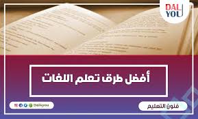 أفضل و اهم طرق تعلم لغات جديدة والخطوات للحصول علي افضل النتائج