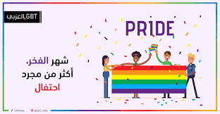 Lgbt foundation is a national charity delivering advice take part in the lgbt foundation pride in practice lgbt patient experience survey today for a chance to win £200 worth of shopping vouchers! Lgbt Ø¨Ø§Ù„Ø¹Ø±Ø¨ÙŠ ÙŠÙ‚ØªØ±Ø¨ Ø§Ù„ÙŠÙˆÙ… Ø§Ù„Ø£ÙˆÙ„ Ù…Ù† Ø´Ù‡Ø± ÙŠÙˆÙ†ÙŠÙˆ Ø­Ø²ÙŠØ±Ø§Ù† Ø§Ù„Ø°ÙŠ Facebook