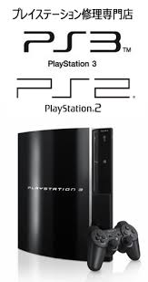 Ps3修理専門店 プレイステーション修理見積無料