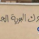 صور عبارات مكتوبة علي الجدران 2021 موقع فكرة graffiti