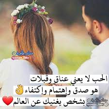 الحب لا يعني عناق وقبلات هو صدق وإهتمام وإكتفاء بشخص يغنيك عن العالم love quotes for girlfriend romantic words love cartoon couple