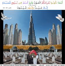 العزة لله جميعا اينما تكونوا يدرككم الموت محمود شلبي islamic page landmarks burj khalifa