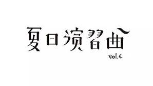 台灣九零後設計師tseng kuo chan 字體設計及平面設計作品欣賞 壹讀 logotype typography word design japanese typography