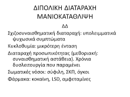 Διπολική διαταραχή τύπου ι (bipolar i disorder) άλλες επιλογές που μπορεί να λειτουργήσουν συμπληρωματικά για την αντιμετώπιση της διαταραχής είναι η ηλεκτροσπασμοθεραπεία (ηλεκτροσόκ) και τα φάρμακα για την αϋπνία. Synais8hmatikes Diataraxes Istorika Stoixeia Aiantas Meta Apo Krish Yperdrasthriothtas Kai Epi8etikothtas Periepese Se Kata8lipsh Kai Aytoktonhse O Ppt Katebasma