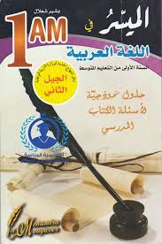 حلول كتاب اللغة العربية للسنة الاولى متوسط الجيل الثاني