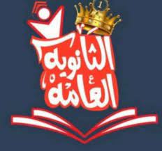 نستمر معكم أيها الطلاب بشهادة الثانوية العامة لهذا العام 2022، في متابعة آخر ما صدر بخصوص مراجعات امتحان الفيزياء، حيث نوفيكم بكل جديد، حتة تتمكنوا من مراجعة أفضل. Ø«Ø§Ù†ÙˆÙŠØ© Ø¹Ø§Ù…Ø© Ù‚Ø·Ø± Ø¯ÙØ¹Ø© 2021 2022 Facebook