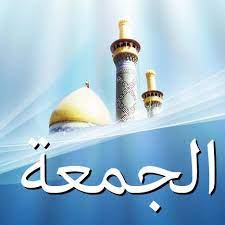 صلاة الجمعة هي صلاة تقام كل يوم جمعة بعد دخول وقت صلاة الظهر في منتصف النهار بعد زوال الشمس. Ù…Ù† Ø£Ø¬Ù„ ØªÙ…ÙƒÙŠÙ† Ø¬Ù…ÙŠØ¹ Ø§Ù„Ù…ØµÙ„ÙŠÙ† Ù…Ù† ØµÙ„Ø§Ø© Ø§Ù„Ø¬Ù…Ø¹Ø© Home Facebook