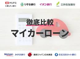 徹底比較 マイカーローンのおすすめ人気ランキング7選 借り換えにも Mybest