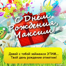 Каталог красивых поздравлений открыток с днем рождения макс. Maksim S Dnem Rozhdeniya