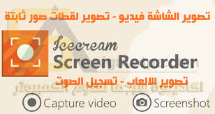 برنامج تصوير الشاشة فيديو و تصوير الالعاب للكمبيوتر كامل Icecream Screen Recorder Pro