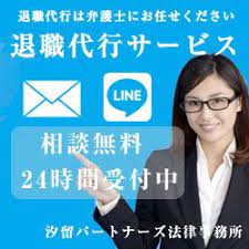 汐留パートナーズ法律事務所の退職代行サービス 代行 退職 法律事務所