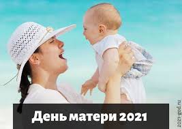 Празднование дня матери в россии с тех пор было установлено на последнее воскресенье ноября, соответственно, для 2021 года это будет 28 ноября. Den Materi 2021 Kakogo Chisla V Rossii Kogda