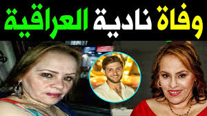 صور الفنانه منى ذكى صور ناديه الجندى بالبكينى nadia el gendy pics. ÙˆÙÙ€Ø§Ø© Ø§Ù„ÙÙ†Ø§Ù†Ø© Ø§Ù„Ù…ØµÙ€Ø±ÙŠØ© Ù†Ø§Ø¯ÙŠØ© Ø§Ù„Ø¹Ù€Ø±Ø§Ù‚ÙŠØ© Ø§Ù„ÙˆØ³Ø· Ø§Ù„ÙÙ†Ù‰ Ø¯ÙÙ€Ù†Ø§ Ø¨Ø§Ù„Ø­Ù€ÙŠØ§Ø© ÙˆØ§Ø¨Ù†Ù‡Ø§ ÙŠØ±Ø¯ Ø¹Ù„Ù‰ Ø´Ù€Ø§Ø¦Ø¹Ø© ÙˆÙÙ€Ø§ØªÙ‡Ø§ Youtube