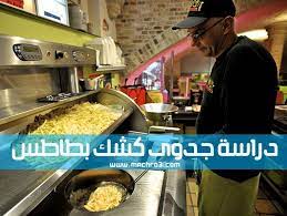 دراسة جدوى مشروع كشك بطاطس دراسة جدوى مشروع محل بطاطس مشروع صناعة البطاطس دراسه جدوى مشروع انتاج بطاطس نصف مقليه خط انتاج بطاطس potatoes french fry cutter food