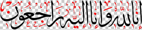Saat aku salah, apa kamu benar?. Inna Lillahi Wa Inna Ilayhi Rajiun Png Free Inna Lillahi Wa Inna Ilayhi Rajiun Png Transparent Images 117741 Pngio