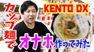 カップ麺でオナホ作ってみた【KENTOデラックス】 - YouTube