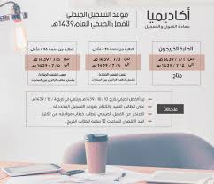 عمادة القبول والتسجيل Sur Twitter تعلن عمادة القبول والتسجيل بجامعة الملك خالد عن موعد التسجيل المبدئي للفصل الصيفي للعام الدراسي ١٤٣٩
