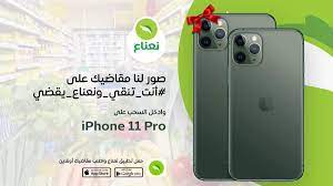 عندنا مسابقة متحمسين صور لنا مقاضيك إللي تحب تطلبها من نعناع وشاركها مع هاشتاق أنت تنقي ونعناع يقضي وادخل السحب على iphone 11 pro iphone 11 iphone app