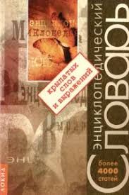 книга которую читают все 384 неожиданные истины читать онлайн Enciklopedicheskij Slovar Krylatyh Slov I Vyrazhenij Vadim Serov