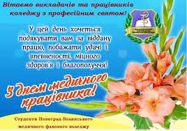 День медика в україні, а також білорусі та росії, відзначається щорічно у третю неділю крім дня медика, існує також міжнародний день медичних сестер (12 травня) та. Z Dnem Medichnogo Pracivnika Novograd Volinskij Medichnij Fahovij Koledzh
