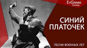 Песни об огнях — пожарищах. Sinij Platochek Pesni Voennyh Let Youtube