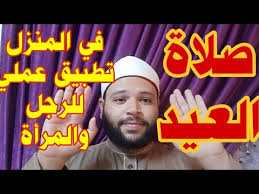 موعد صلاة عيد الاضحى في الاحساء 2021 من المواعيد التي يتزايد عليها البحث في هذا الوقت وتختلف مواعيد صلاة العيد من منطقة إلى أخرى ، حيث قامت وزارة الشؤون الإسلامية في المملكة بالإعلان عن المواعيد الرسمية والصحيحة لإقامة. ÙƒÙŠÙ Ø£ØµÙ„ÙŠ ØµÙ„Ø§Ø© Ø§Ù„Ø¹ÙŠØ¯ ÙÙŠ Ø§Ù„Ø¨ÙŠØª ÙƒÙŠÙÙŠØ© ØµÙ„Ø§Ø© Ø¹ÙŠØ¯ Ø§Ù„Ø£Ø¶Ø­Ù‰ Ùˆ Ø§Ù„ÙØ·Ø± Ù„Ù„Ù…Ø±Ø£Ø© ÙˆØ§Ù„Ø±Ø¬Ù„ ØªØ·Ø¨ÙŠÙ‚ Ø¹Ù…Ù„ÙŠ Ø¨Ø§Ù„ÙÙŠØ¯ÙŠÙˆ ÙÙŠ Ø§Ù„Ù… Youtube