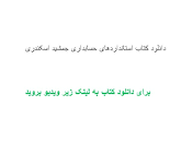 Image result for ‫دانلود کتاب استانداردهای حسابداری جمشید اسکندری‬‎