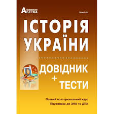 Якщо при підготовці до зно 2021 з історії україни ви обрали книги автора ігор панчук то вигідно і доцільно придбати: Kniga Istoriya Ukrayini Dovidnik Testi Povnij Povtoryuvalnij Kurs Pidgotovka Do Zno Kupit V Ukraine Rozetka Vygodnye Ceny Otzyvy Pokupatelej