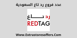 كم عدد فروع رد تاغ في السعودية لعام 2019 المدونة Extrastoresoffers