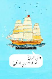 تأتي الرياح بما لا تشتهي السفن Arabic Quotes Some Words General Quotes