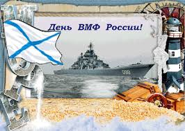 Большая коллекция красивых, прикольных, качественных открыток и картинок для поздравления моряков с днем военно морского флота. Pozdravleniya S Dnem Vmf Den Vmf I Neptuna Krasivye Otkrytki