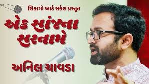 અનિલ ચાવડા । એક સાંજના સરનામે । કવિસંમેલન । Anil Chavda