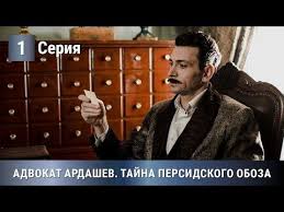 брак или брат смотреть онлайн бесплатно в хорошем качестве Premera 2020 Advokat Ardashev Tajna Persidskogo Oboza 1 Seriya Detektiv Ekranizaciya Youtube V 2020 G Detektiv Horoshie Filmy Dokumentalnye Filmy