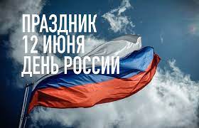 До 2002 года праздник был известен как день принятия декларации о государственном суверенитете рсфср. Prazdnik 12 Iyunya Den Rossii