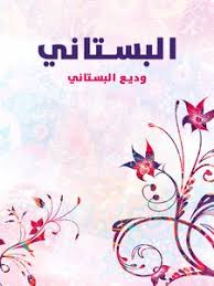أدعمنا بالتبرع بمبلغ بسيط لنتمكن من تغطية التكاليف والاستمرار. ØªØ­Ù…ÙŠÙ„ ÙƒØªØ§Ø¨ Ø±Ø¨Ø§Ø¹ÙŠØ§Øª Ø¹Ù…Ø± Ø§Ù„Ø®ÙŠØ§Ù… Pdf Ù…ÙƒØªØ¨Ø© Ù†ÙˆØ±