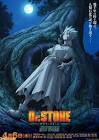 Ｄｒ．ＳＴＯＮＥ 第３期