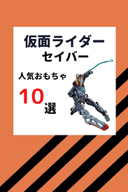 仮面ライダーセイバーのおもちゃ１０選 おすすめの人気商品はこちら 仮面ライダー おもちゃ おすすめ