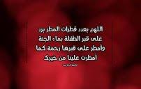 لا إله إلا هو المتوحّد في الجلال بكمال الجمال تعظيماً وتكبيراً، المتفرّد بتصريف الأحوال ‏على التفصيل والإجمال تقديراً وتدبيراً، المتعالي بعظمته ومجده الذي نزلَّ الفرقان على عبده ليكون للعالمين نذيراً، ‏وصدق رسوله صلّى الله عليه وسلم الذي أرسله. Ø¯Ø¹Ø§Ø¡ Ø®ØªÙ… Ø§Ù„Ù‚Ø±Ø¢Ù† Ù„Ù„Ù…ÙŠØª Ù„ÙŠØ¯ÙŠ Ø¨ÙŠØ±Ø¯