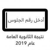 Maybe you would like to learn more about one of these? Ù†ØªÙŠØ¬Ø© Ø§Ù„Ø«Ø§Ù†ÙˆÙŠØ© Ø§Ù„Ø¹Ø§Ù…Ø© 2019 Ø¨Ø§Ù„Ø£Ø³Ù… ÙˆØ±Ù‚Ù… Ø§Ù„Ø¬Ù„ÙˆØ³ 3 Apk Com Thanaweyaamma App Apk Download
