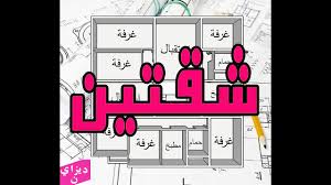 أما المتاع في اللغة فهو: Ù…Ø®Ø·Ø· ØªØµÙ…ÙŠÙ… Ø´Ù‚ØªÙŠÙ† Youtube