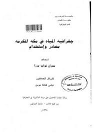 تصفح وتحميل كتاب جغرافية المياه في مكة المكرمة مصادر واستخدام Pdf مكتبة عين الجامعة