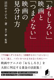 キネ旬総研エンタメ叢書 おもしろい 映画と つまらない 映画の見分け方 沼田やすひろ 金子満 本 通販 Amazon