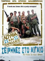 Loyfa Kai Parallagh Seirhnes Sto Aigaio 2005 Ellhnikh Tainia Tainies