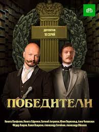 мой первый раз 2012 смотреть онлайн в хорошем качестве Pobediteli 2019 Serial Smotret Onlajn Detektivnyj Film Serialy Kinoplyonka