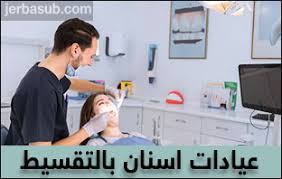 عيادات اسنان بالتقسيط بجدة خدمة التقسيط المريح