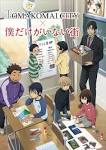 僕だけがいない街